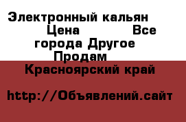 Электронный кальян SQUARE  › Цена ­ 3 000 - Все города Другое » Продам   . Красноярский край